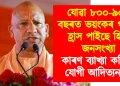 যোৱা ৮০০-৯০০ বছৰত ভয়ংকৰ গতিত হ্ৰাস পাইছে হিন্দু জনসংখ্যা : কাৰণ ব্যাখ্যা কৰিলে যোগী আদিত্যনাথে