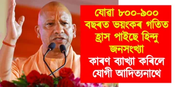 যোৱা ৮০০-৯০০ বছৰত ভয়ংকৰ গতিত হ্ৰাস পাইছে হিন্দু জনসংখ্যা : কাৰণ ব্যাখ্যা কৰিলে যোগী আদিত্যনাথে