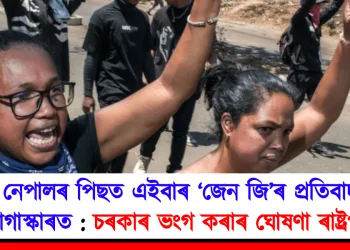 নেপালৰ পিছত এইবাৰ ‘জেন জি’ৰ প্ৰতিবাদ মাদাগাস্কাৰত : চৰকাৰ ভংগ কৰাৰ ঘোষণা ৰাষ্ট্ৰপতিৰ