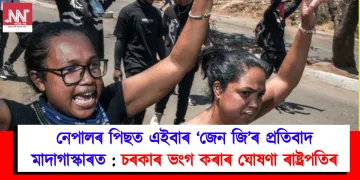 নেপালৰ পিছত এইবাৰ ‘জেন জি’ৰ প্ৰতিবাদ মাদাগাস্কাৰত : চৰকাৰ ভংগ কৰাৰ ঘোষণা ৰাষ্ট্ৰপতিৰ