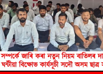 কা সম্পৰ্কে জাৰি কৰা নতুন নিয়ম বাতিলৰ দাবীত ১১ ঘন্টীয়া বিক্ষোভ কাৰ্যসূচী সদৌ অসম ছাত্ৰ সন্থাৰ