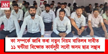 কা সম্পৰ্কে জাৰি কৰা নতুন নিয়ম বাতিলৰ দাবীত ১১ ঘন্টীয়া বিক্ষোভ কাৰ্যসূচী সদৌ অসম ছাত্ৰ সন্থাৰ