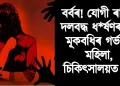 বৰ্বৰ! যোগী ৰাজ্যত দলবদ্ধ ধ*ৰ্ষণৰ বলি মূকবধিৰ গৰ্ভৱতী মহিলা, চিকিৎসালয়ত মৃত্যু