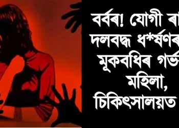 বৰ্বৰ! যোগী ৰাজ্যত দলবদ্ধ ধ*ৰ্ষণৰ বলি মূকবধিৰ গৰ্ভৱতী মহিলা, চিকিৎসালয়ত মৃত্যু