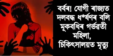 বৰ্বৰ! যোগী ৰাজ্যত দলবদ্ধ ধ*ৰ্ষণৰ বলি মূকবধিৰ গৰ্ভৱতী মহিলা, চিকিৎসালয়ত মৃত্যু