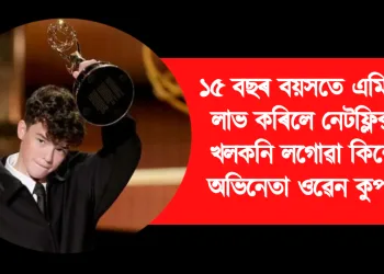 ১৫ বছৰ বয়সতে এমি বঁটা লাভ কৰিলে নেটফ্লিক্সত খলকনি লগোৱা কিশোৰ অভিনেতা ওৱেন কুপাৰে