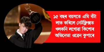 ১৫ বছৰ বয়সতে এমি বঁটা লাভ কৰিলে নেটফ্লিক্সত খলকনি লগোৱা কিশোৰ অভিনেতা ওৱেন কুপাৰে