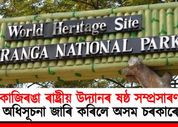 কাজিৰঙা ৰাষ্ট্ৰীয় উদ্যানৰ ষষ্ঠ সম্প্ৰসাৰণৰ অধিসূচনা জাৰি কৰিলে অসম চৰকাৰে