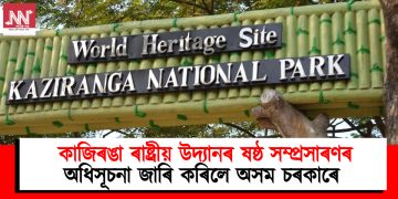 কাজিৰঙা ৰাষ্ট্ৰীয় উদ্যানৰ ষষ্ঠ সম্প্ৰসাৰণৰ অধিসূচনা জাৰি কৰিলে অসম চৰকাৰে