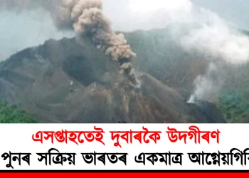 এসপ্তাহতেই দুবাৰকৈ উদগীৰণ : পুনৰ সক্ৰিয় ভাৰতৰ একমাত্ৰ আগ্নেয়গিৰি