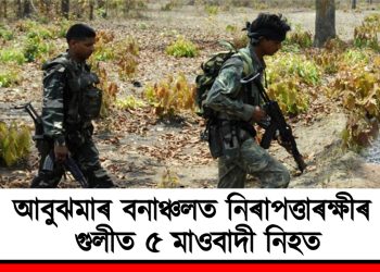 আবুঝমাৰ বনাঞ্চলত নিৰাপত্তাৰক্ষীৰ গুলীত ৫ মাওবাদী নিহত