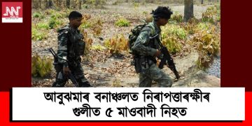 আবুঝমাৰ বনাঞ্চলত নিৰাপত্তাৰক্ষীৰ গুলীত ৫ মাওবাদী নিহত