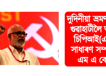 দুদিনীয়া ভ্ৰমণসূচীৰে গুৱাহাটীলৈ আহিব চিপিআই(এম)ৰ সাধাৰণ সম্পাদক এম এ বেবী