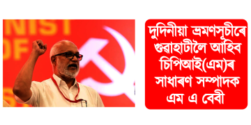 দুদিনীয়া ভ্ৰমণসূচীৰে গুৱাহাটীলৈ আহিব চিপিআই(এম)ৰ সাধাৰণ সম্পাদক এম এ বেবী