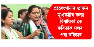 তেলেংগানাৰ প্ৰাক্তন মুখ্যমন্ত্ৰীৰ কন্যা বিধায়িকা কে কবিতাক দলৰ পৰা বহিষ্কাৰ