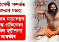 এলোপেথী সন্দৰ্ভত ৰামদেৱৰ মন্তব্য : উচ্চতম ন্যায়ালয়ত চূড়ান্ত প্ৰতিবেদন দাখিল ছত্তীশগড় আৰক্ষীৰ
