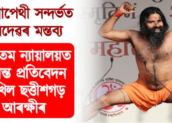 এলোপেথী সন্দৰ্ভত ৰামদেৱৰ মন্তব্য : উচ্চতম ন্যায়ালয়ত চূড়ান্ত প্ৰতিবেদন দাখিল ছত্তীশগড় আৰক্ষীৰ