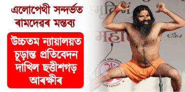 এলোপেথী সন্দৰ্ভত ৰামদেৱৰ মন্তব্য : উচ্চতম ন্যায়ালয়ত চূড়ান্ত প্ৰতিবেদন দাখিল ছত্তীশগড় আৰক্ষীৰ