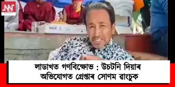 লাডাখত গণবিক্ষোভ : উচটনি দিয়াৰ অভিযোগত গ্ৰেপ্তাৰ সোণম ৱাংচুক