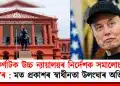 কৰ্ণাটক উচ্চ ন্যায়ালয়ৰ নিৰ্দেশক সমালোচনা ‘এক্স’ৰ : মত প্ৰকাশৰ স্বাধীনতা উলংঘাৰ অভিযোগ