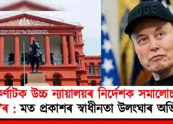 কৰ্ণাটক উচ্চ ন্যায়ালয়ৰ নিৰ্দেশক সমালোচনা ‘এক্স’ৰ : মত প্ৰকাশৰ স্বাধীনতা উলংঘাৰ অভিযোগ