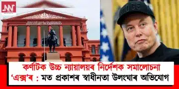 কৰ্ণাটক উচ্চ ন্যায়ালয়ৰ নিৰ্দেশক সমালোচনা ‘এক্স’ৰ : মত প্ৰকাশৰ স্বাধীনতা উলংঘাৰ অভিযোগ