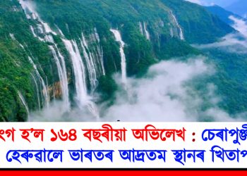 ভংগ হ’ল ১৬৪ বছৰীয়া অভিলেখ : চেৰাপুঞ্জীয়ে হেৰুৱালে ভাৰতৰ আদ্ৰতম স্থানৰ খিতাপ