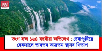 ভংগ হ’ল ১৬৪ বছৰীয়া অভিলেখ : চেৰাপুঞ্জীয়ে হেৰুৱালে ভাৰতৰ আদ্ৰতম স্থানৰ খিতাপ