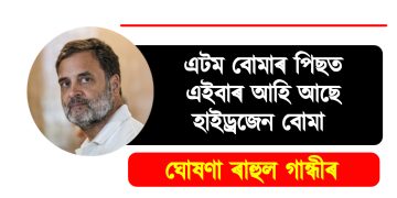 এটম বোমাৰ পিছত এইবাৰ আহি আছে হাইড্ৰজেন বোমা : ঘোষণা ৰাহুল গান্ধীৰ