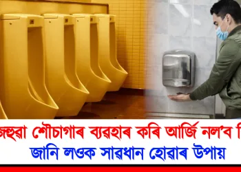ৰাজহুৱা শৌচাগাৰ ব্যৱহাৰ কৰি আৰ্জি নল’ব বিপদ : জানি লওক সাৱধান হোৱাৰ উপায়