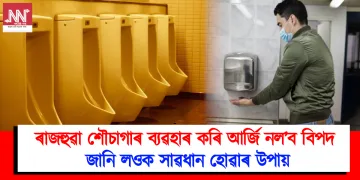 ৰাজহুৱা শৌচাগাৰ ব্যৱহাৰ কৰি আৰ্জি নল’ব বিপদ : জানি লওক সাৱধান হোৱাৰ উপায়