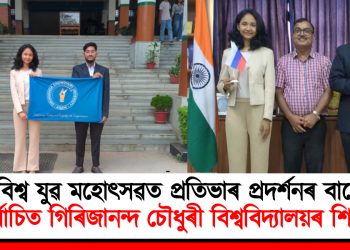 বিশ্ব যুৱ মহোৎসৱত প্ৰতিভাৰ প্ৰদৰ্শনৰ বাবে নিৰ্বাচিত গিৰিজানন্দ চৌধুৰী বিশ্ববিদ্যালয়ৰ শিক্ষাৰ্থী
