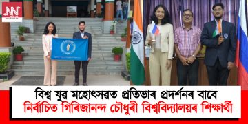 বিশ্ব যুৱ মহোৎসৱত প্ৰতিভাৰ প্ৰদৰ্শনৰ বাবে নিৰ্বাচিত গিৰিজানন্দ চৌধুৰী বিশ্ববিদ্যালয়ৰ শিক্ষাৰ্থী