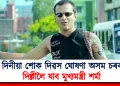 ৩ দিনীয়া শোক দিৱস ঘোষণা অসম চৰকাৰ : দিল্লীলৈ যাব মুখ্যমন্ত্ৰী শৰ্মা