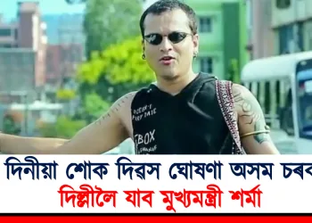 ৩ দিনীয়া শোক দিৱস ঘোষণা অসম চৰকাৰ : দিল্লীলৈ যাব মুখ্যমন্ত্ৰী শৰ্মা