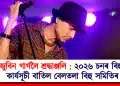জুবিন গাৰ্গলৈ শ্ৰদ্ধাঞ্জলি : ২০২৬ চনৰ বিহু কাৰ্যসূচী বাতিল বেলতলা বিহু সমিতিৰ