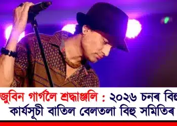 জুবিন গাৰ্গলৈ শ্ৰদ্ধাঞ্জলি : ২০২৬ চনৰ বিহু কাৰ্যসূচী বাতিল বেলতলা বিহু সমিতিৰ