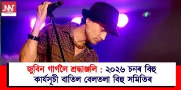 জুবিন গাৰ্গলৈ শ্ৰদ্ধাঞ্জলি : ২০২৬ চনৰ বিহু কাৰ্যসূচী বাতিল বেলতলা বিহু সমিতিৰ