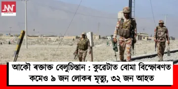আকৌ ৰক্তাক্ত বেলুচিস্তান : কুৱেটাত বোমা বিস্ফোৰণত কমেও ৯ জন লোকৰ মৃত্যু, ৩২ জন আহত