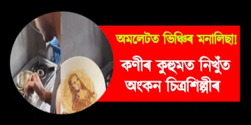 অমলেটত ভিঞ্চিৰ মনালিছা! কণীৰ কুহুমত নিখুঁত অংকন চিত্ৰশিল্পীৰ