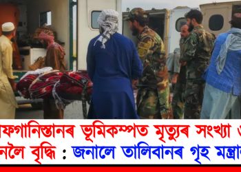 আফগানিস্তানৰ ভূমিকম্পত মৃত্যুৰ সংখ্যা ৬১০ জনলৈ বৃদ্ধি : জনালে তালিবানৰ গৃহ মন্ত্ৰালয়ে