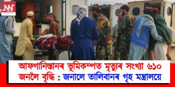 আফগানিস্তানৰ ভূমিকম্পত মৃত্যুৰ সংখ্যা ৬১০ জনলৈ বৃদ্ধি : জনালে তালিবানৰ গৃহ মন্ত্ৰালয়ে