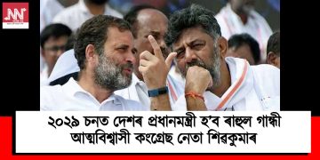 ২০২৯ চনত দেশৰ প্ৰধানমন্ত্ৰী হ’ব ৰাহুল গান্ধী : আত্মবিশ্বাসী কংগ্ৰেছ নেতা শিৱকুমাৰ