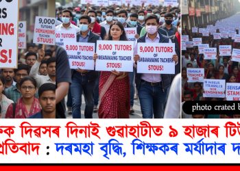 শিক্ষক দিৱসৰ দিনাই গুৱাহাটীত ৯ হাজাৰ টিউটৰৰ প্ৰতিবাদ : দৰমহা বৃদ্ধি, শিক্ষকৰ মৰ্যাদাৰ দাবী