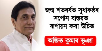 জন্ম শতবৰ্ষত সুধাকন্ঠৰ সপোন বাস্তৱত ৰূপায়ন কৰা উচিত : অজিত কুমাৰ ভূঞা