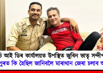 চি আই ডিৰ কাৰ্যালয়ত উপস্থিত জুবিন ভাতৃ সন্দীপন : ছিংগাপুৰত কি হৈছিল জানিবলৈ মাৰাথান জেৰা চলাব আৰক্ষীয়ে