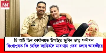 চি আই ডিৰ কাৰ্যালয়ত উপস্থিত জুবিন ভাতৃ সন্দীপন : ছিংগাপুৰত কি হৈছিল জানিবলৈ মাৰাথান জেৰা চলাব আৰক্ষীয়ে