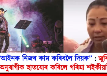 “আইনক নিজৰ কাম কৰিবলৈ দিয়ক” : জুবিন অনুৰাগীক হাতযোৰ কৰিলে গৰিমা শইকীয়াই