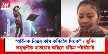 “আইনক নিজৰ কাম কৰিবলৈ দিয়ক” : জুবিন অনুৰাগীক হাতযোৰ কৰিলে গৰিমা শইকীয়াই