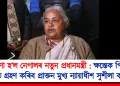 ঘোষণা হ’ল নেপালৰ নতুন প্ৰধানমন্ত্ৰী : ক্ষন্তেক পিছতেই শপত গ্ৰহণ কৰিব প্ৰাক্তন মুখ্য ন্যায়াধীশ সুশীলা কাৰ্কীয়ে